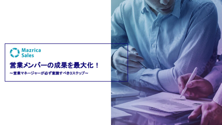 営業メンバーの成果を最大化！