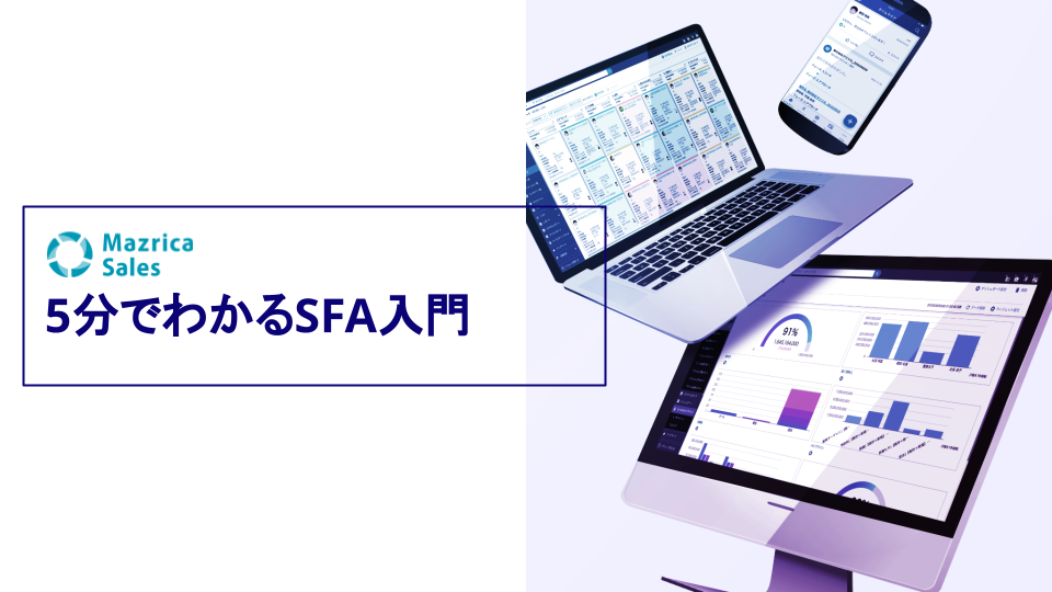 5分でわかるSFA入門