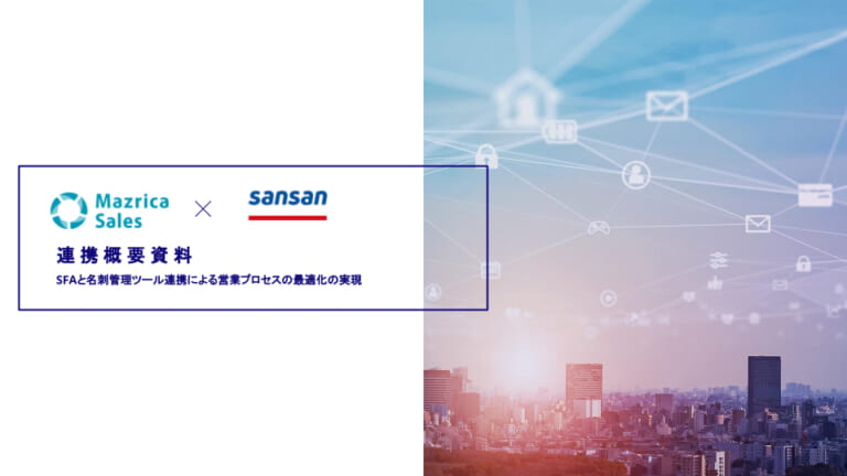 Mazrica Sales Sansan連携資料