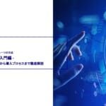 SFAとは？ -入門編 -