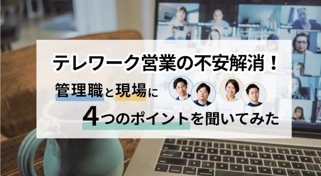 「テレワーク営業の不安解消！管理職と現場に4つのポイントを聞いてみた」