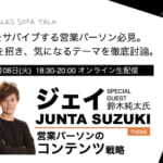 SALES SOFA TALK #02 鈴木純太氏「営業パーソンの コンテンツ戦略」