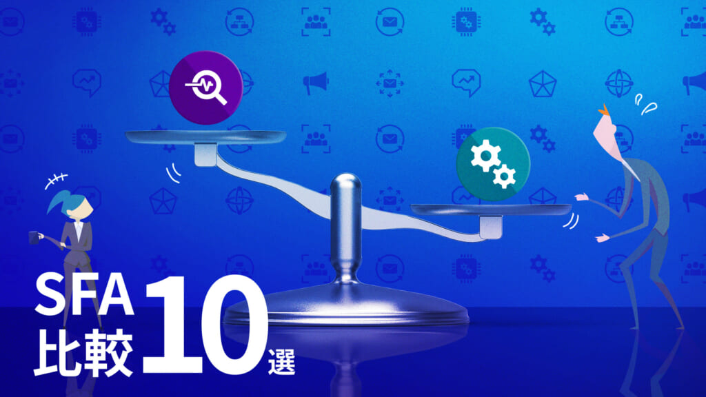 【2024年最新】SFA（営業支援）ツールおすすめ比較10選｜CRM・MAとの違いも解説