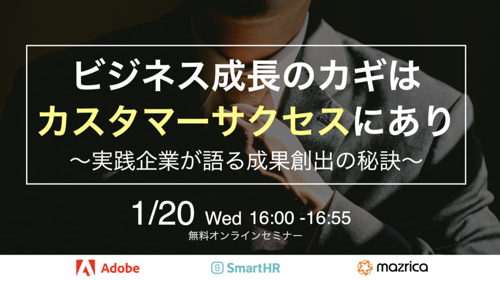 カスタマーサクセスを実践する3社が語る、カスタマーサクセスで成果を創出する秘訣とは？｜Senses Lab. | アイキャッチ