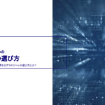 BtoB ビジネスのためのMAツールの選び方