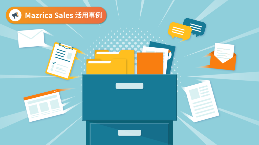 【Mazrica Sales活用事例】Mazrica Sales(旧Senses)で営業チーム内の情報共有を促し営業効率の向上に繋げた事例