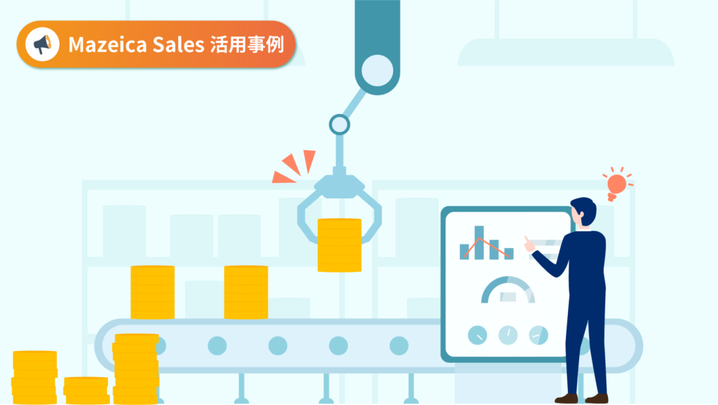 【Mazrica Sales活用事例】なぜMazrica Sales(旧Senses)は営業現場で使いやすく運用コストまで削減できるのか？