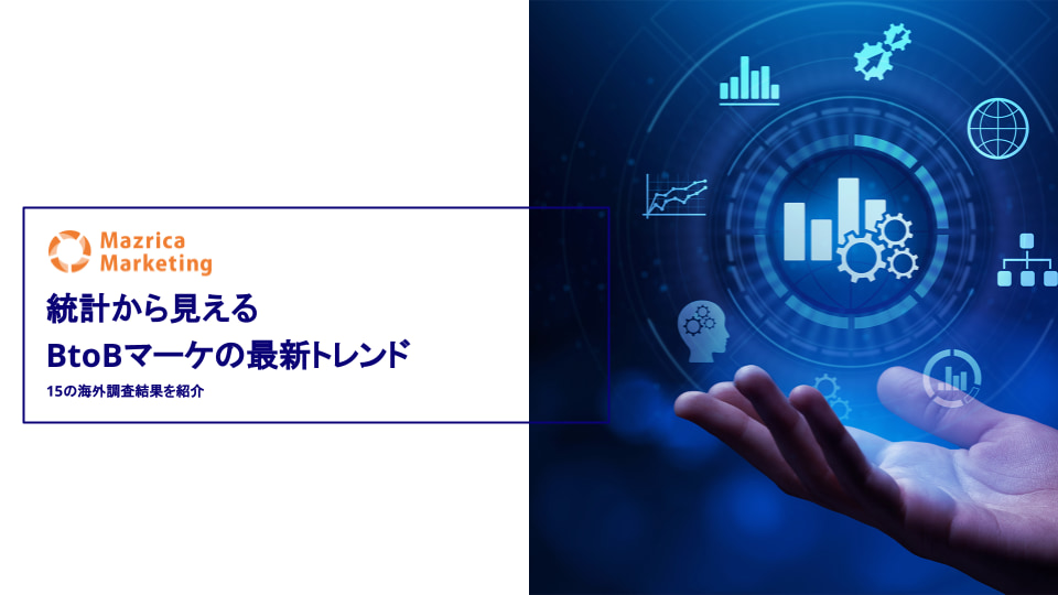 統計から見える BtoBマーケの最新トレンド