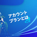 アカウントプランとは?重要・大型商談を受注に導く営業