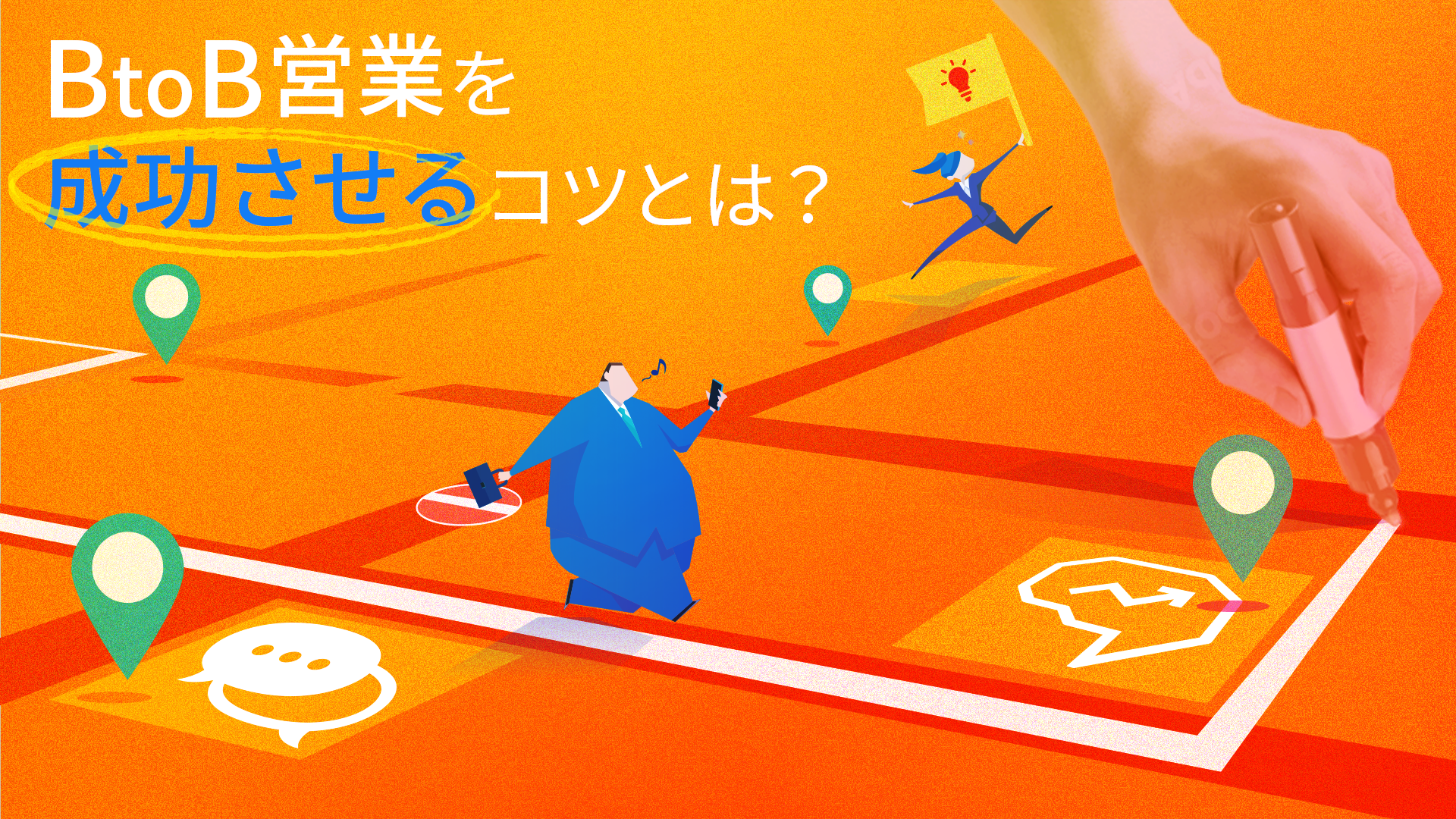 BtoB営業を成功させるコツとは？課題と営業手法を解説