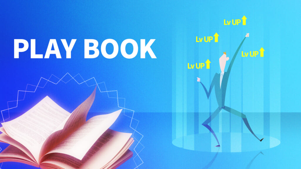 営業プレイブックとは？営業組織のレベルアップの必須アイテム