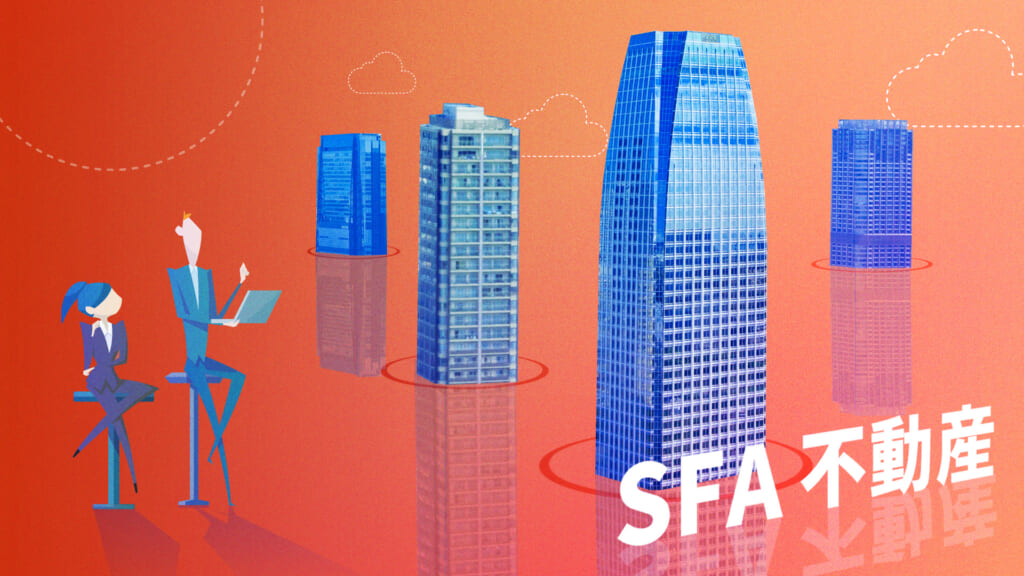 不動産業界向けSFA（営業支援ツール）おすすめ8選｜活用事例も紹介