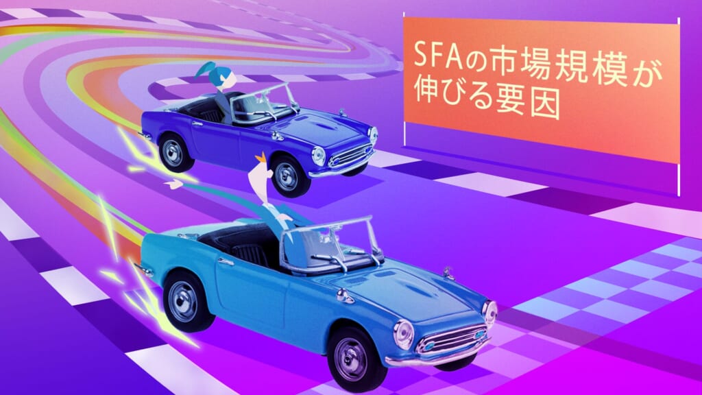 SFAの市場規模が伸びる要因｜背景やシェアが高いSFAを比較