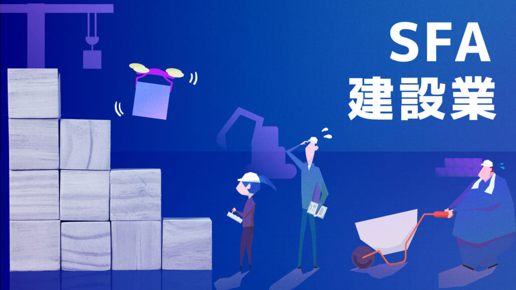 建設業向けSFAシステム5選！建設業2024年問題の対応策