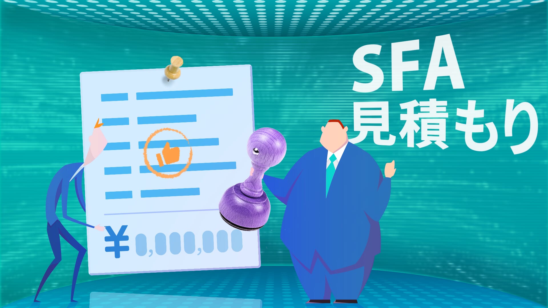 見積書作成機能を搭載のおすすめSFA（営業支援システム）9選！作成