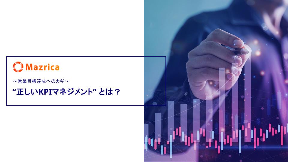 “正しいKPIマネジメント” とは？