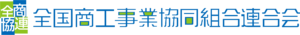 全国商工事業協同組合連合会