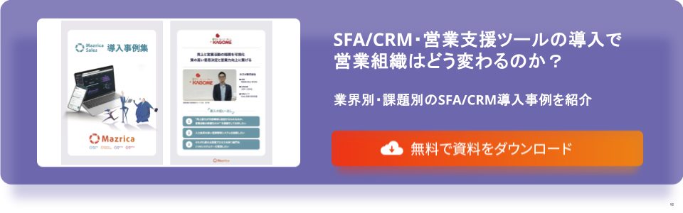 Mazrica Sales導入事例