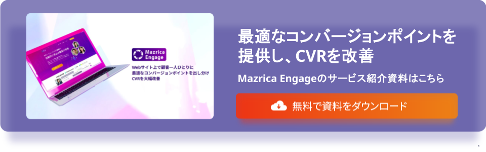 Mazrica Engage概要資料