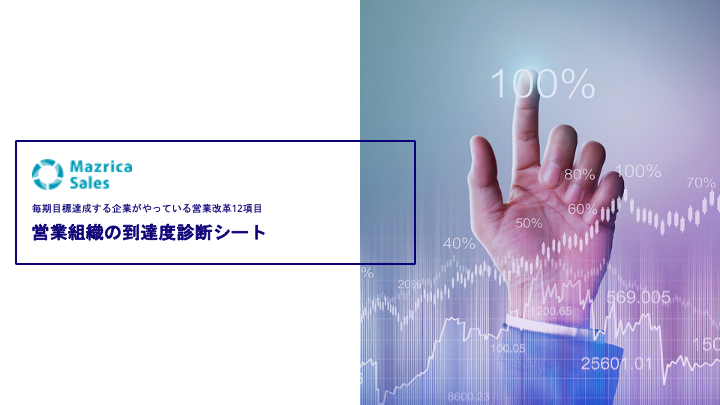 営業組織の到達度診断シート