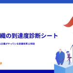 営業組織の到達度診断シート