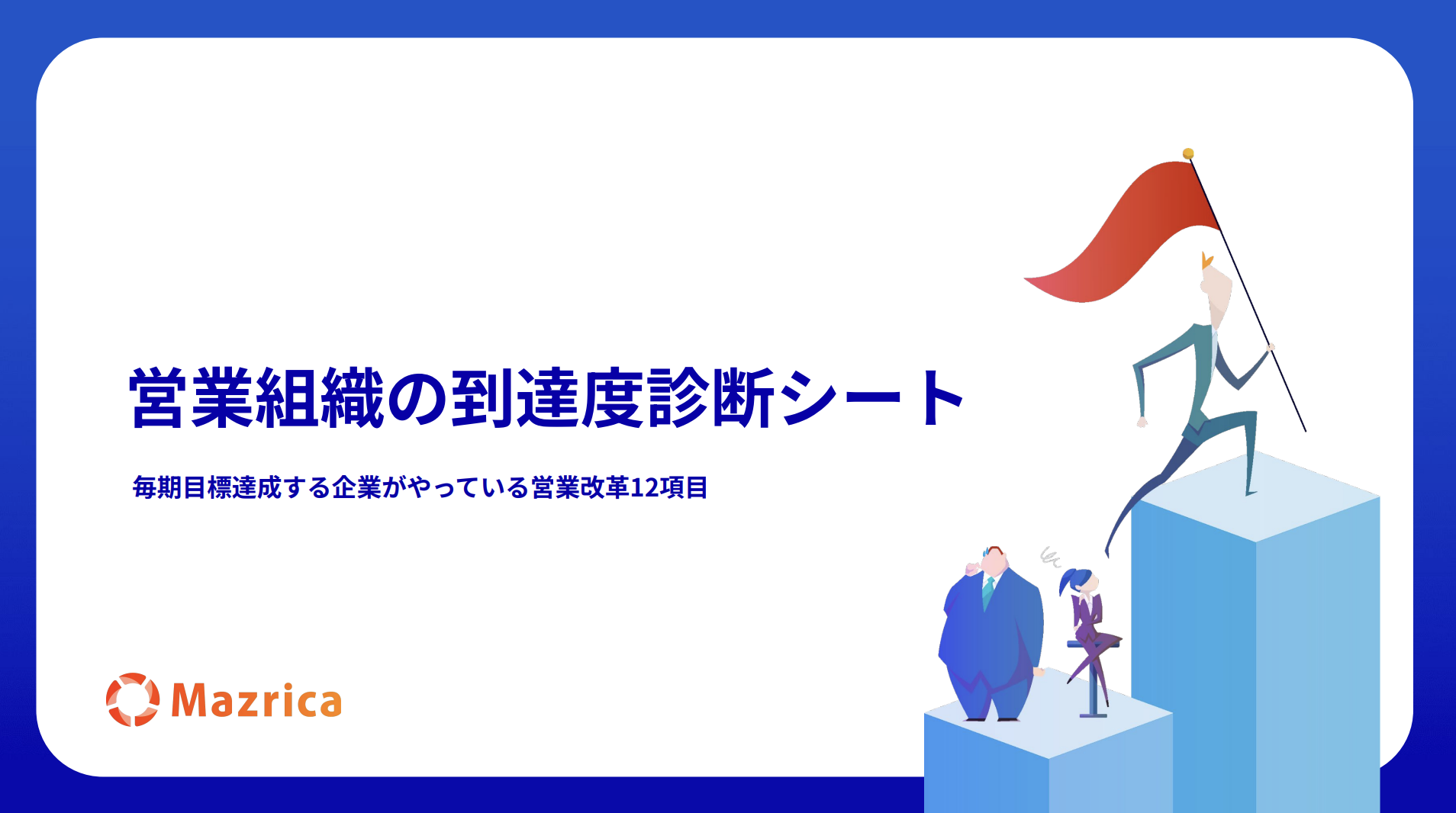 営業組織の到達度診断シート
