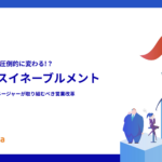 セールスイネーブルメント -経営層・営業マネージャーが取り組むべき営業改革-