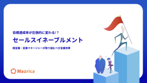 セールスイネーブルメント -経営層・営業マネージャーが取り組むべき営業改革-