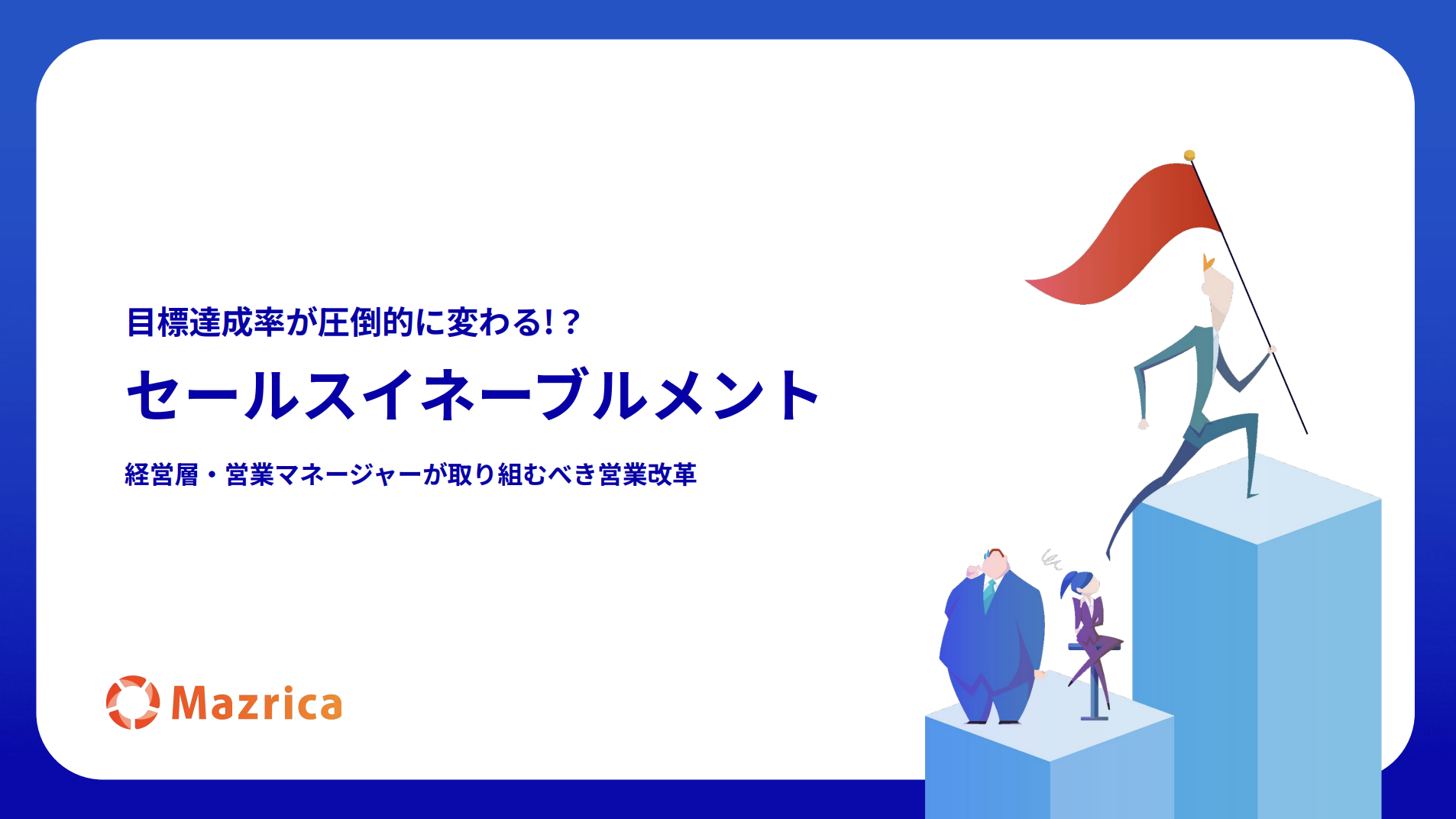 セールスイネーブルメント -経営層・営業マネージャーが取り組むべき営業改革-