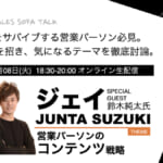 SALES SOFA TALK #02 鈴木純太氏「営業パーソンの コンテンツ戦略」