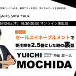 SALES SOFA TALK #03 持田雄一氏 「セールスイネーブルメントで受注率を2.5倍にした時の裏話
