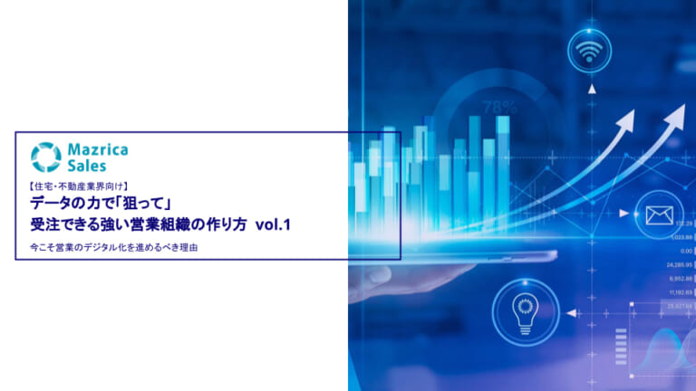 【住宅・不動産業界向け】 データの力で「狙って」 受注できる強い営業組織の作り方|1
