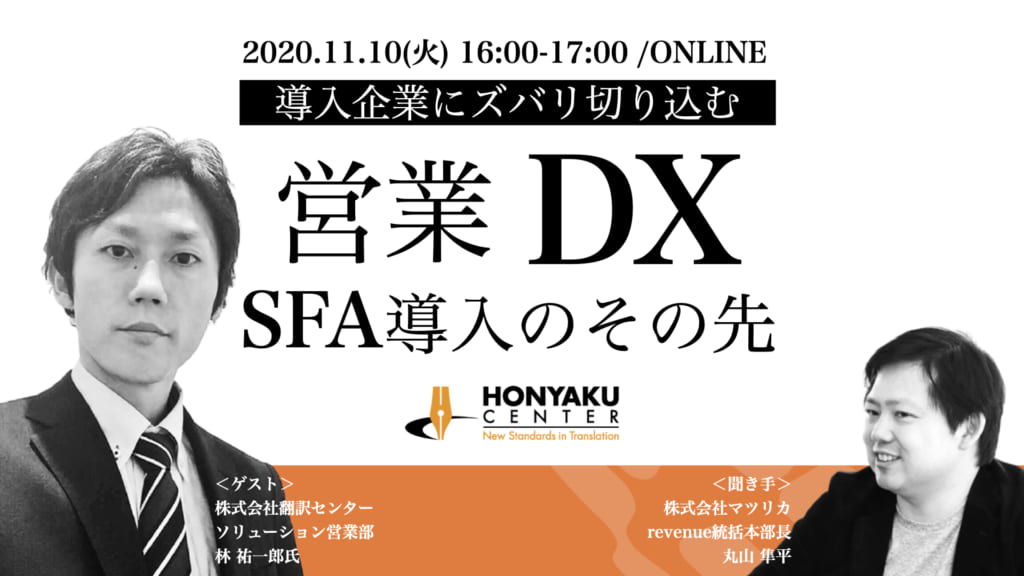 導入企業にズバリ切り込む！営業DX〜SFA導入のその先〜