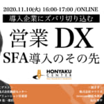 導入企業にズバリ切り込む！営業DX〜SFA導入のその先〜