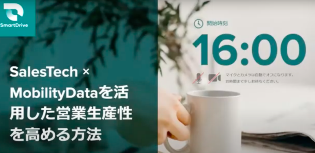 SalesTech × MobilityDataを活用した 営業生産性を高める方法｜イベントレポート | Senses Lab. | アイキャッチ