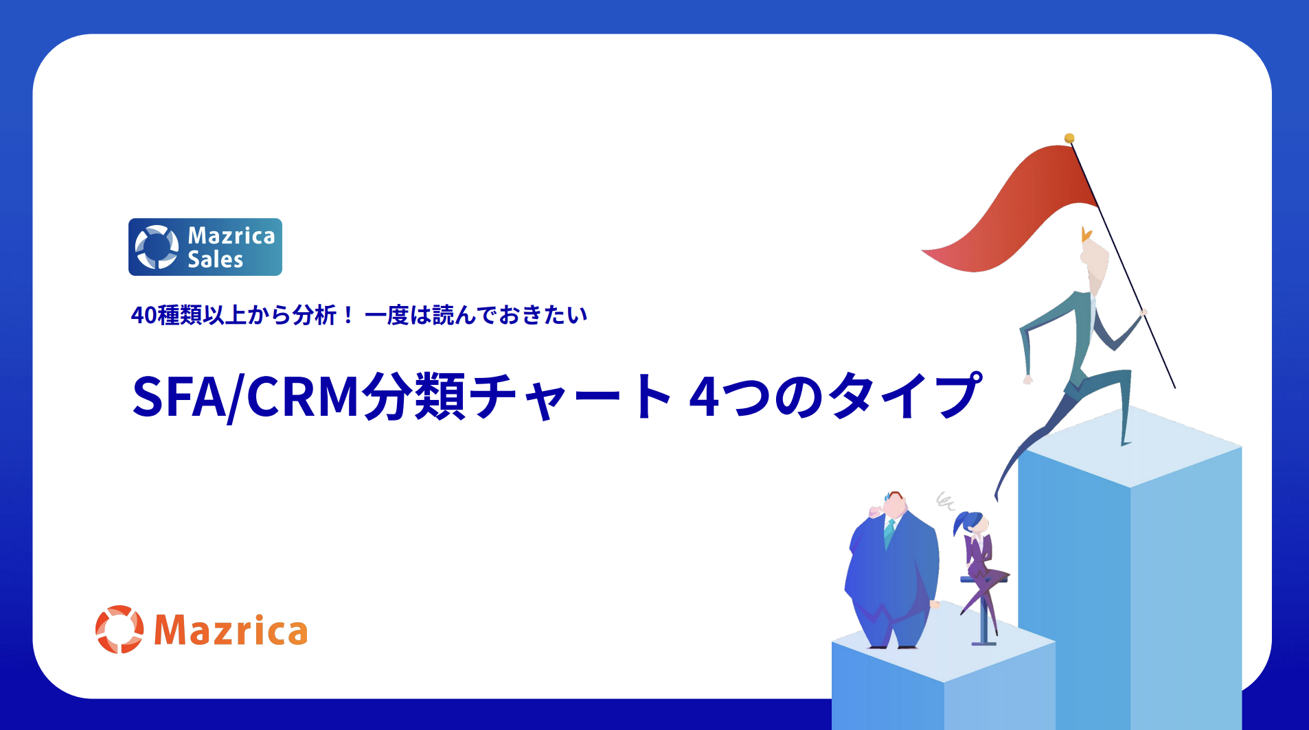 SFA/CRM分類チャート