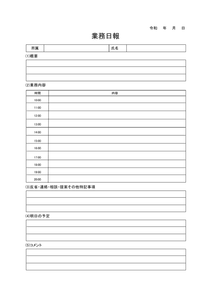 時系列タイプの業務日報フォーマット