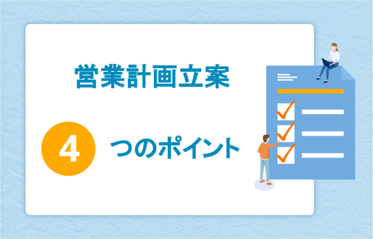 営業計画立案4つのポイント