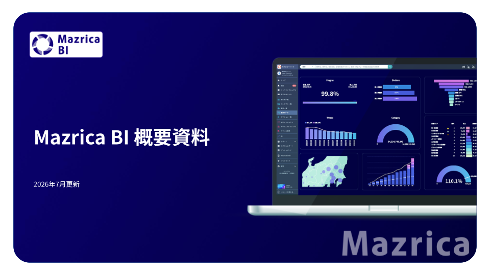 Mazrica BI 紹介資料