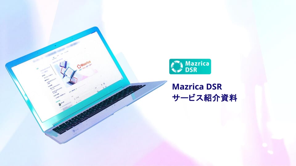 商談が停滞しないから もっと楽に、もっと売れる。Mazrica DSR紹介資料