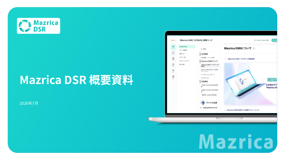 商談が停滞しないから もっと楽に、もっと売れる。Mazrica DSR紹介資料