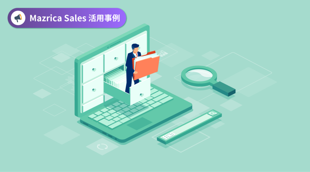 【Mazrica Sales活用事例】Mazrica Sales(旧Senses)を導入して取引先や担当者の顧客データを一元管理する方法