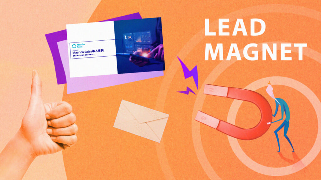 リードマグネットとは？作り方とBtoB企業の営業リードマグネット実践事例7選