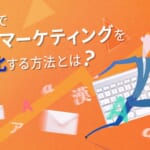 CRMでメールマーケティング(メルマガ配信)を効率化する方法とは?