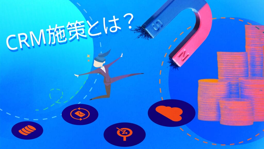 CRM施策とは？メリットから活用事例まで解説
