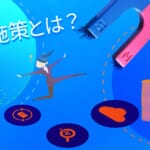 CRM施策とは?メリットから活用事例まで解説