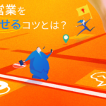 BtoB営業を成功させるコツとは?課題と営業手法を解説