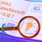 SFAとSalesforce（セールスフォース）の違いは？CRM・MAとの違いや競合SFAを紹介