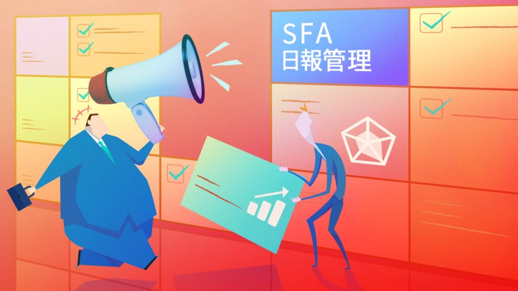 SFAで日報管理するメリットとは？「やらされ感」から脱却して営業力UP！おすすめSFA8選あり