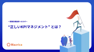 “正しいKPIマネジメント” とは？